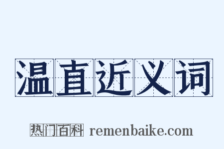 温直近义词是什么意思的图片